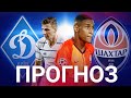 Динамо - Шахтер анонс и прогноз на матч | где смотреть игру 9 тура