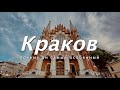 Краков, Польша | Почему он самый особенный | Большой выпуск