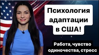 Психология адаптации в США! Как справляться с чувством одиночества и стрессом при переезде.