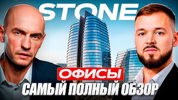 Офисная комерческая недвижимость. Полный разбор и вся правда о Stone