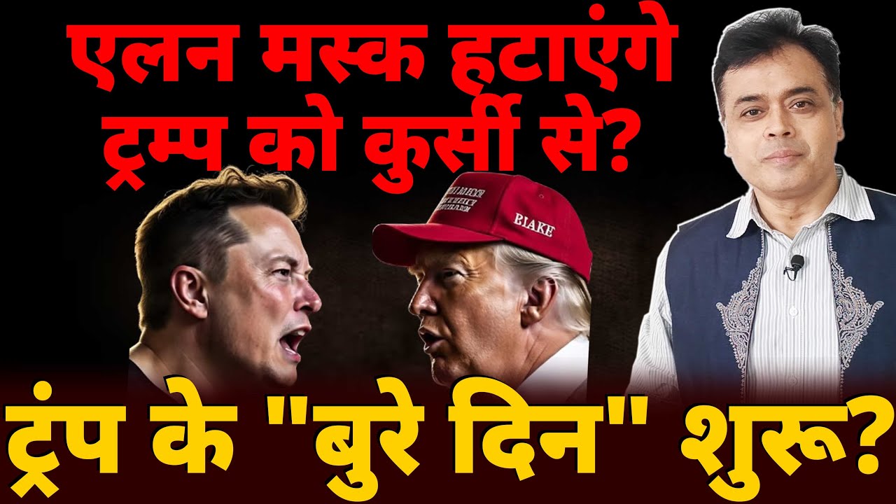 Elon Musk हटाएंगे Trump को कुर्सी से? ट्रंप के 