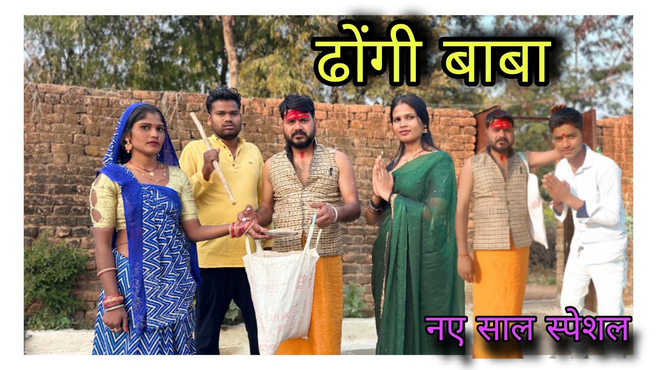 ढोंगी बाबा बुंदेली कॉमेडी नन्ना भैया dhogi baba bundeli comedy nanna bhaiya 