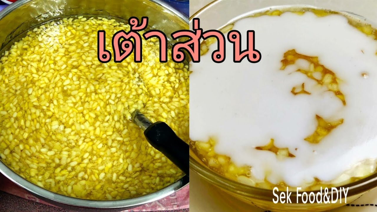 วิธีทำเต้าส่วน ทำง่ายๆสูตรนี้ทำขายได้เลย/Sek Food\u0026DIY