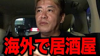 【ホリエモン】なぜ日本食は世界でここまでウケるのか？ 海外で居酒屋を出すと“儲かる理由”がヤバすぎた