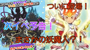 ぷにぷに 「次イベ予告！」まさかの妖魔人？！もう妖魔人終わったんじゃないの？【妖怪ウォッチぷにぷに】