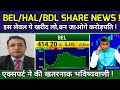 BEL SHARE LATEST NEWS TODAY I BDL &amp; HAL SHARE NEWS  #एक्सपर्ट ने की खतरनाक भविष्यवाणी !