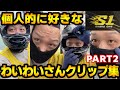 【SHAKA ONE】個人的に好きなわいわいさんクリップ集(part2)【わいわい切り抜き】【実写】