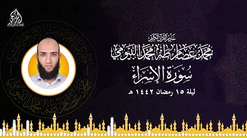 الشيخ محمد عصام طه البيومي | سورة الإسراء  ||  ليلة 15  رمضان 1442 هـ