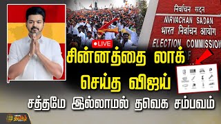 Download Lagu 🔴LIVE : சின்னத்தை லாக் செய்த விஜய் - சத்தமே இல்லாமல் தவெக சம்பவம் | Vijay Political Strategy | TVK MP3 Download Lagu 🔴LIVE : சின்னத்தை லாக் செய்த விஜய் - சத்தமே இல்லாமல் தவெக சம்பவம் | Vijay Political Strategy | TVK MP3