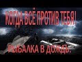 КОГДА ВСЁ против тебя, но ты ПОБЕЖДАЕШЬ! Свежепойманный судак в коптильне. Игра сборной России.