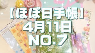 【ほぼ日手帳hobonichi】4月11日の日記 NO.7