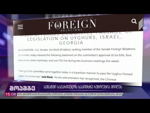 სენატში საქართველოს საკითხზე რეზოლუცია მიიღეს