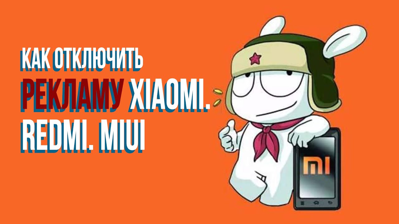 MIUI реклама. Реклама в миуи. Xiaomi реклама. Отключить рекламу на редми mium 12. Сяоми реклама на экране