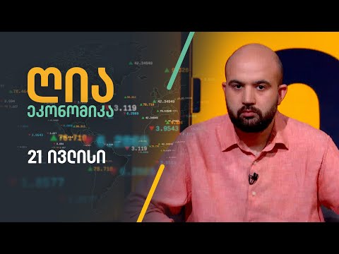 ღია ეკონომიკა — 21 ივლისი, II ნაწილი