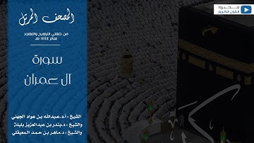 المصحف المرتل من صلاتي التراويح والتهجد من المسجد الحرام لعام ١٤٤٤ هـ | سورة آل عمران
