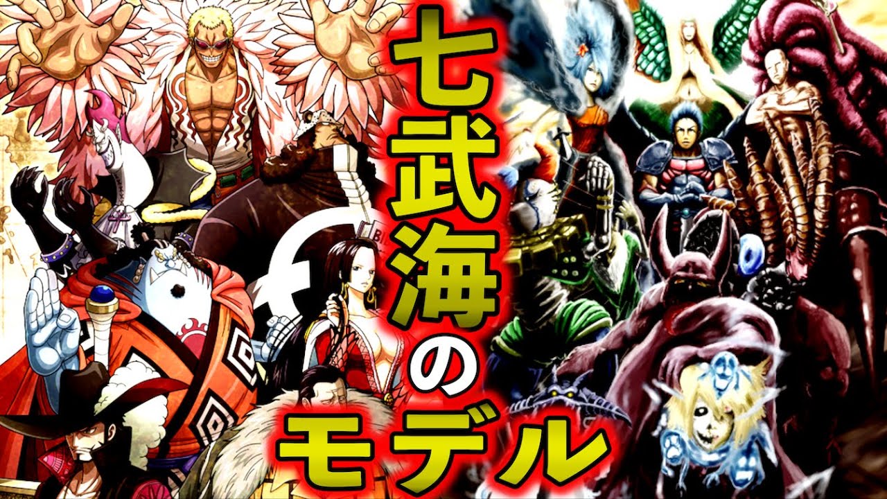 再掲 3分まとめ 七武海のモデル ワンピースネタバレ考察 ワンピースの名言 名場面から学びと気づきを