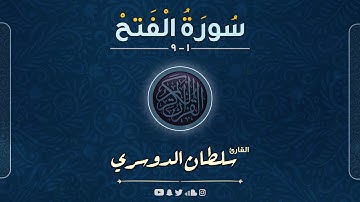 مختارات من سورة الفتح ( إنا فتحنا لك فتحاً مبينا ) القارئ سلطان الدوسري