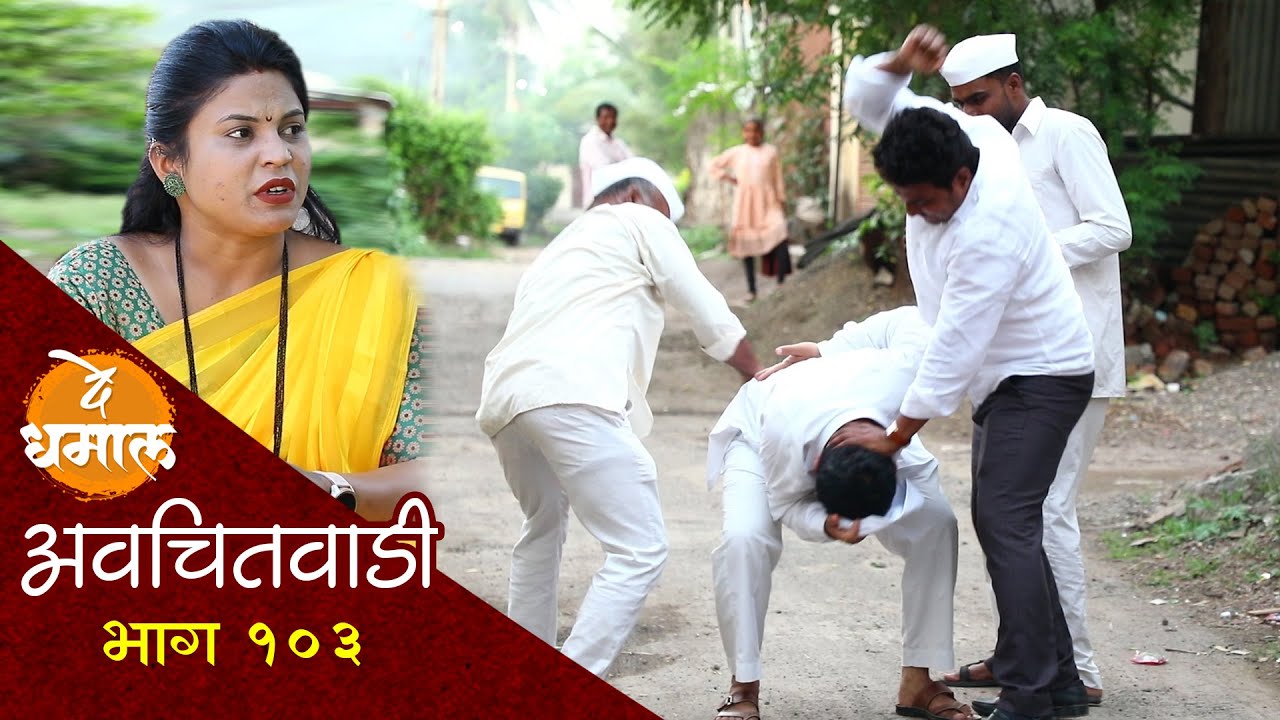 सदाभाऊ डेप्युटीला खाऊ घातले गांज्याचे भजे | अवचितवाडी भाग - १०३ | Avchitwadi Epi -103 | De Dhamal