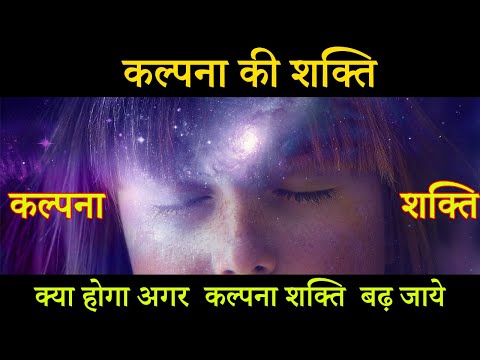 वीडियो: किसी चीज़ की कल्पना कैसे करें?