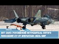 Российские конструкторы сумели создать истребитель Су-57 который впечатлил мировое сообщество