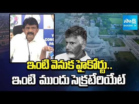 perni Nani Revels Chandrababu Scam In Amaravati | YSRCP | Sakshi TV - SAKSHITV