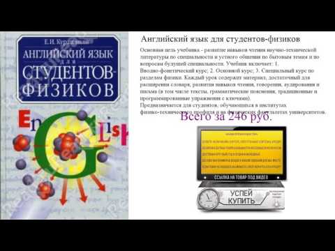 Английский язык для студентов-физиков Обзор книги Английский язык для студентов-физиков Обзор книги