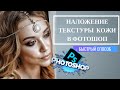 Как вернуть/создать текстуру кожи в фотошоп? [2020]