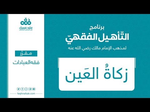 2 زكاة العين مقرر فقه العبادات برنامج التأهيل الفقهي نايف آل الشيخ مبارك
