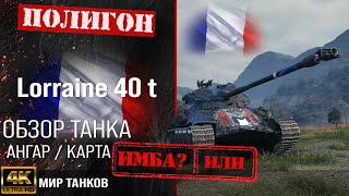 Обзор Lorraine 40 t гайд средний прем танк Франции | оборудование lorraine 40 t перки, бронирование