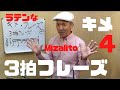 ラテンなキメ！フレーズ！4　３拍フレーズに挑戦してみよう！