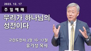 [순복음대구교회 주일 3부예배] 유기성 목사 2023년 12월 17일(고린도전서 3장 16~17절) 우리가 하나님의 성전이다