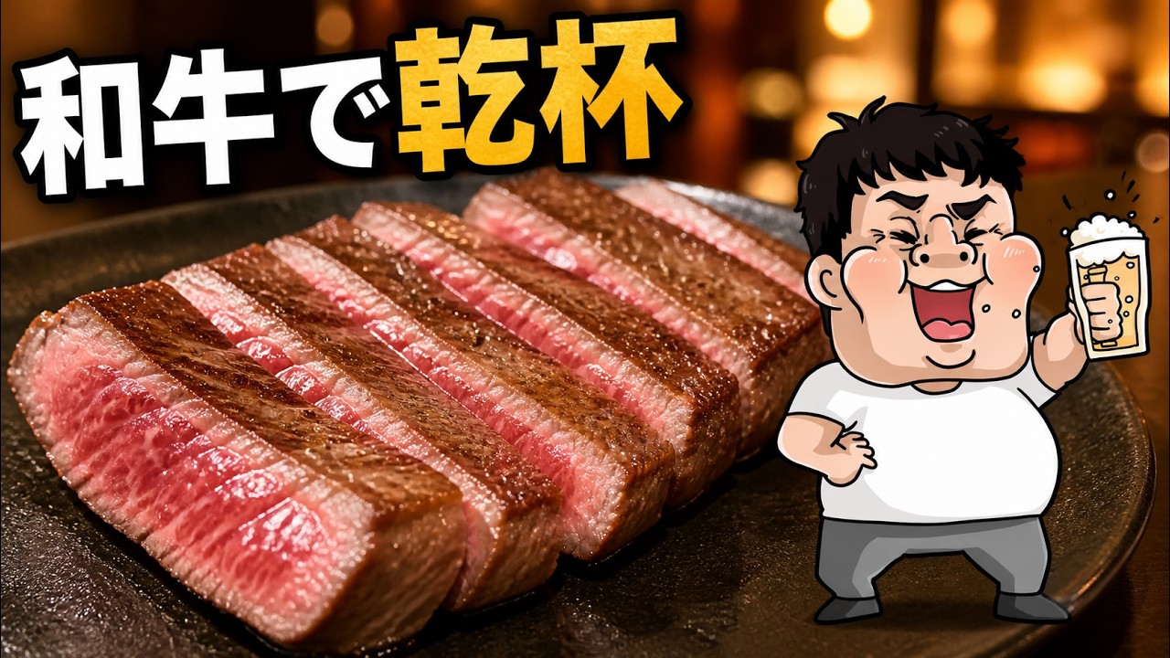 筋トレ後の最強たんぱく質補給!極上黒毛和牛ステーキで晩酌ライブ