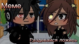 ^°{meme} - Раздевайся ложись...{Гача лайф}^°