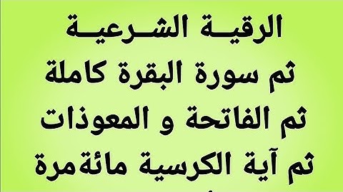 الرقية الشرعية ثم سورة البقرة كاملة ثم الفاتحة و المعوذات ثم آية الكرسي مائة مرة ...لتحصين نفسك و و