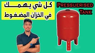 كل شي يهمك عن الخزان المضغوط | Pressurised Tank