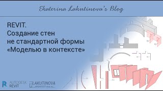 Revit-видеоурок. Создание стен не стандартной формы 