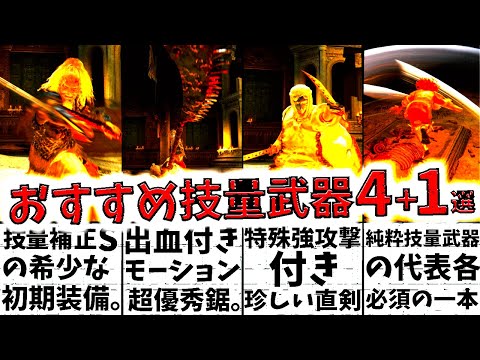 【エルデンリング】技量補正Sや最強物理刀、レアドロップ武器など、序盤で入手可能なおすすめ技量武器4+おまけ1選【ELDEN RING】