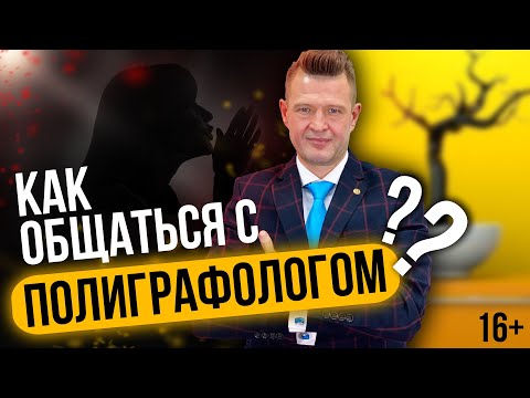 Полиграфолог 😱 [КАК С НИМ ОБЩАТЬСЯ?] Проходим Полиграф