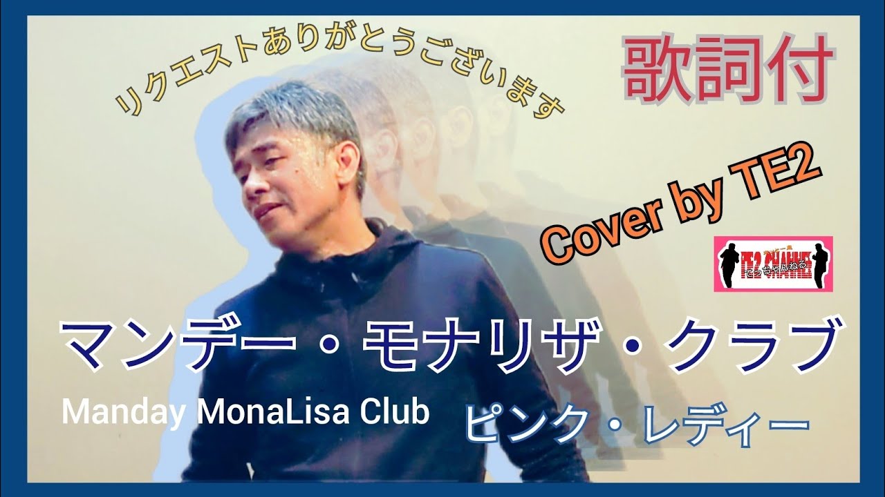 マンデー・モナリザ・クラブ ピンク・レディー Cover by TE2 リクエストありがとうございます YouTube マンデー・モナリザ・クラブ ピンク・レディー Cover by TE2 リクエストありがとうございます YouTube