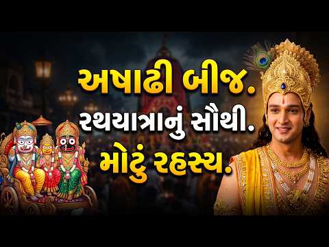 અષાઢી બીજનું સૌથી મોટું રહસ્ય | જગન્નાથજીની રથયાત્રા કેમ નીકળે છે? | રથયાત્રાનો સંપૂર્ણ ઇતિહાસ