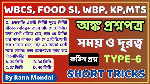 Time Speed and Distance maths short tricks in bengali।Subir das math book solution। #mathstrick