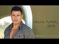 عمرو دياب القاهرة مع محمد منير كلمات