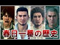 【龍が如く】18年も刑務所にいた新主人公「春日一番」の歴史まとめ【前編】