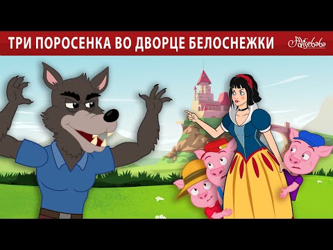 Видео: Три поросенка во дворце Белоснежки 🐷 | Сказки для детей
