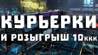 EVE online — Курьерские рабочие моменты и скромный розыгрыш 10ккк в 20:30 МСК