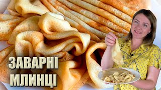 ЦЕ ЛЮБОВ НАЗАВЖДИ!🥞 ЗАВАРНІ МЛИНЦІ РЕЦЕПТ 🥞 МЛИНЦІ НА ОКРОПІ 🥞 РЕЦЕПТ ТОНЕНЬКИХ МЛИНЦІВ 🥞