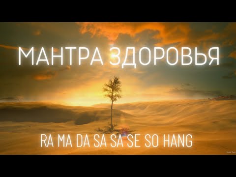 Целительная мантра Ра Ма Да Са | Мантра Здоровья Ra Ma Da Sa Sa Se So Hang