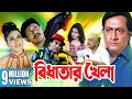 BIDHATAR KHELA | বিধাতার খেলা | RANJIT MULLICK | JISHU SENGUPTA | SATABDI ROY | ECHO FILMS