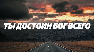 Video thumbnail of "Достоин Бог всего (Worthy of It All) | GYTH worship"