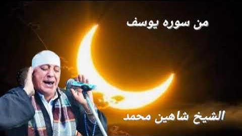 من سوره يوسف الشيخ شاهين محمد عبد الحميد محافظه المنيا